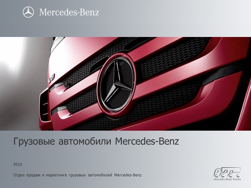 2010  Отдел продаж и маркетинга грузовых автомобилей Mercedes-Benz Грузовые автомобили Mercedes-Benz